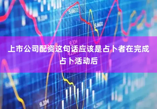 上市公司配资这句话应该是占卜者在完成占卜活动后