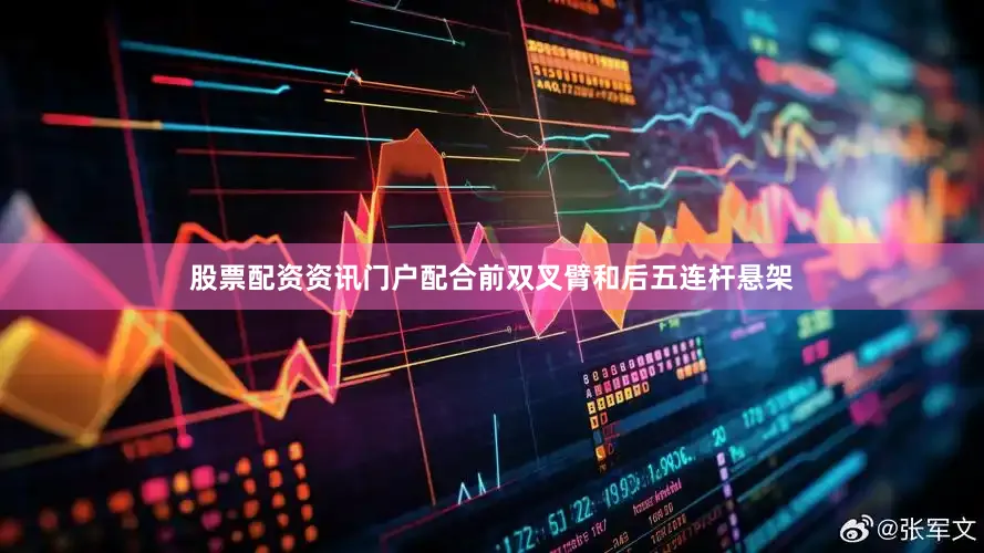 股票配资资讯门户配合前双叉臂和后五连杆悬架