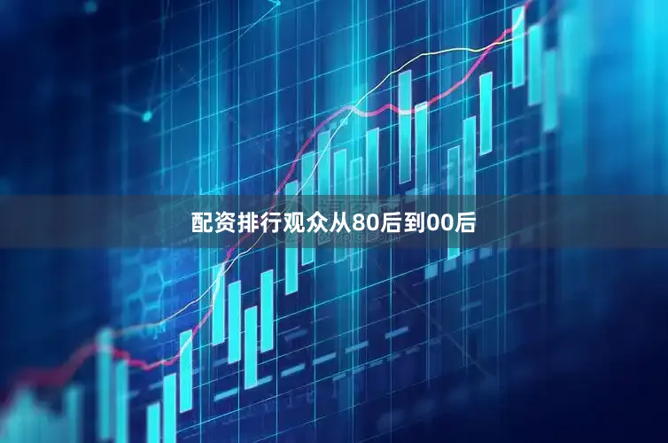 配资排行观众从80后到00后