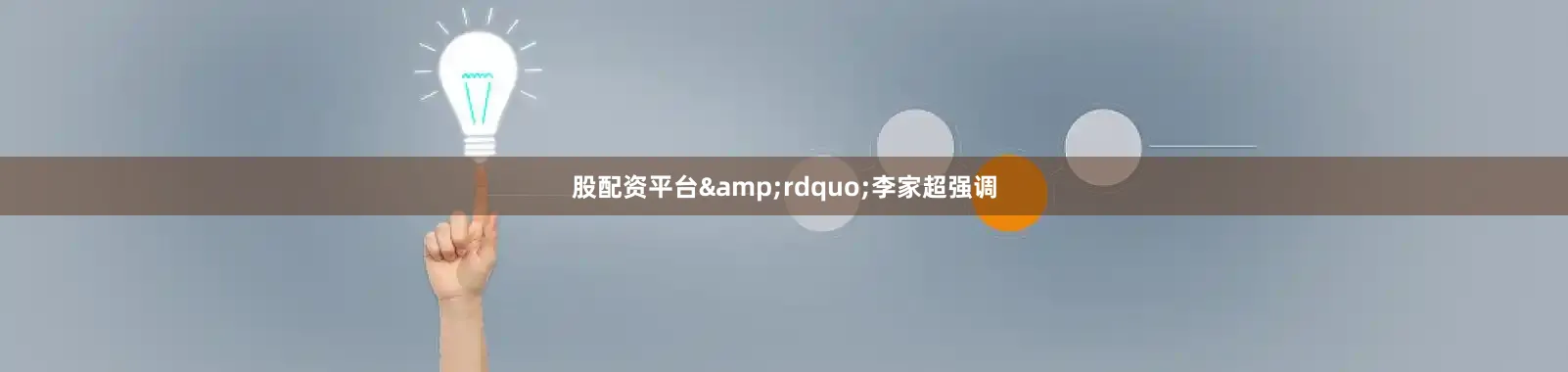 股配资平台&rdquo;李家超强调