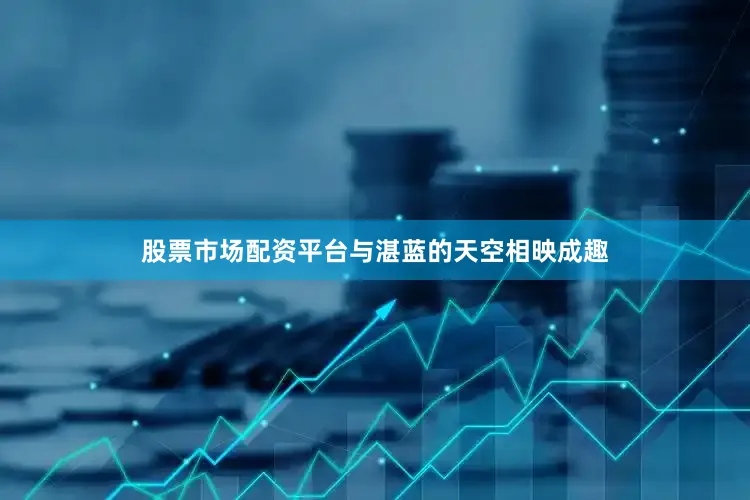 股票市场配资平台与湛蓝的天空相映成趣