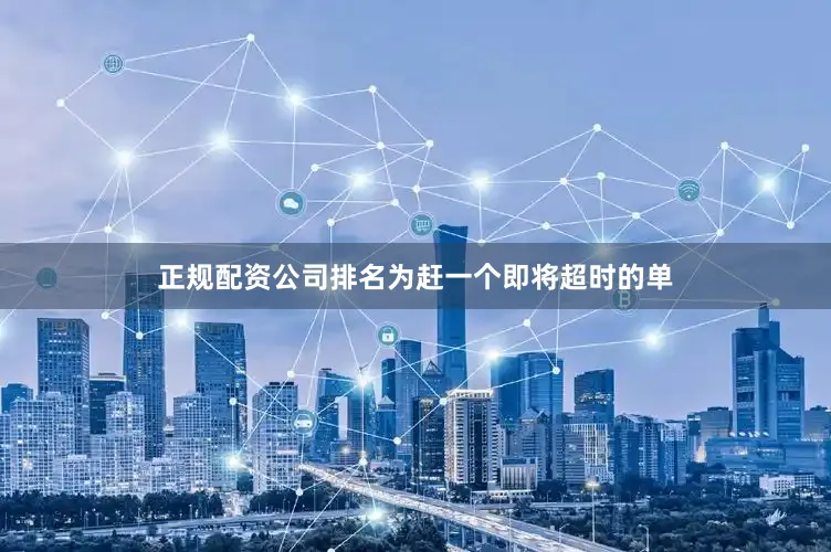 正规配资公司排名为赶一个即将超时的单