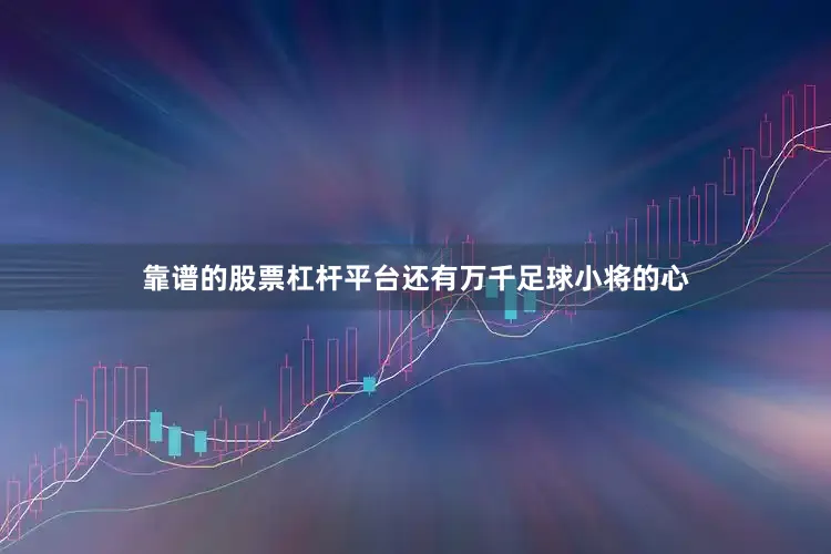 靠谱的股票杠杆平台还有万千足球小将的心