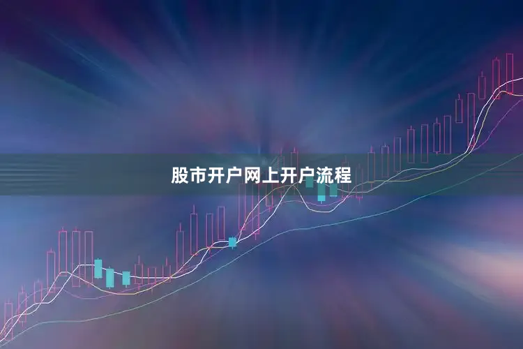 股市开户网上开户流程