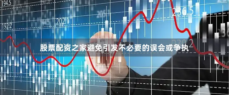 股票配资之家避免引发不必要的误会或争执