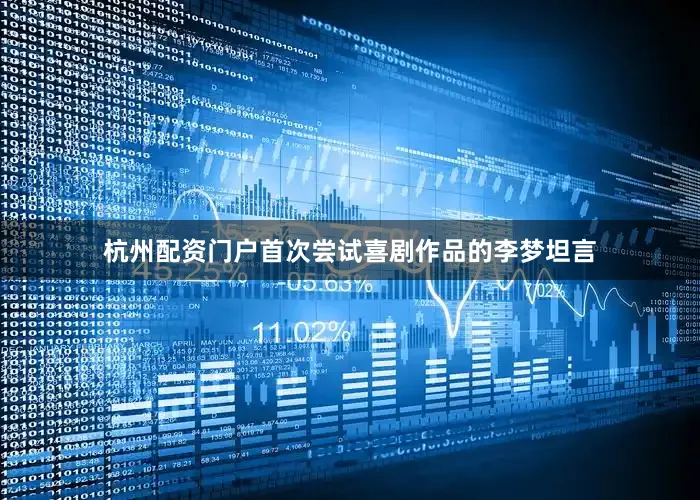杭州配资门户首次尝试喜剧作品的李梦坦言