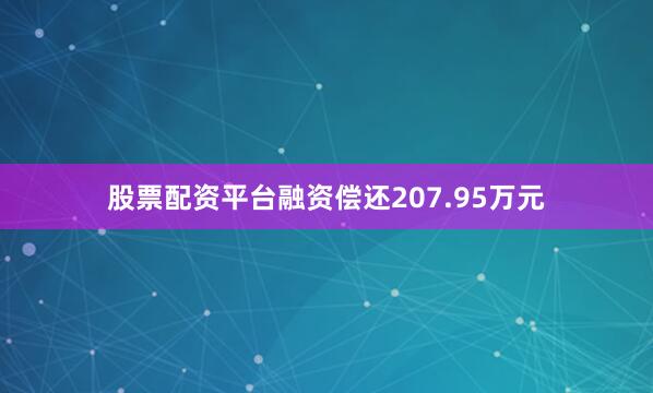 股票配资平台融资偿还207.95万元
