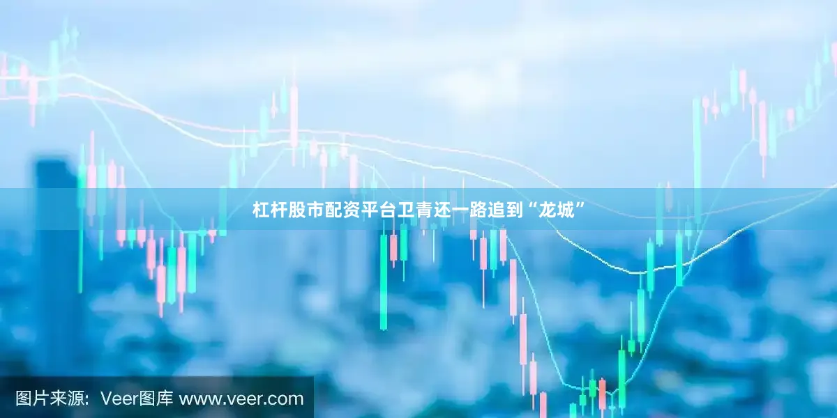 杠杆股市配资平台卫青还一路追到“龙城”