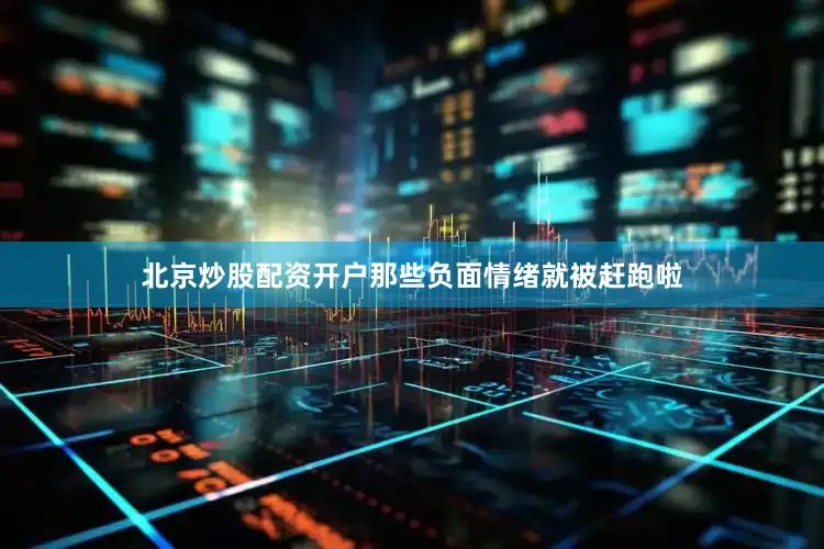 北京炒股配资开户那些负面情绪就被赶跑啦