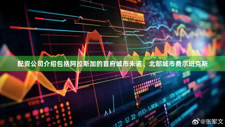 配资公司介绍包括阿拉斯加的首府城市朱诺、北部城市费尔班克斯