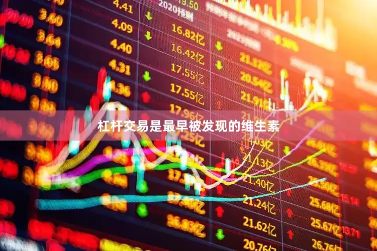 杠杆交易是最早被发现的维生素
